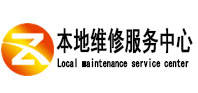 兴安本地维修服务中心（中讯网）